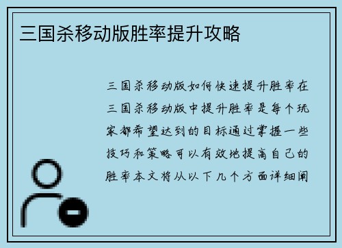 三国杀移动版胜率提升攻略