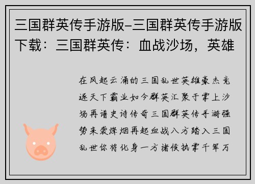 三国群英传手游版-三国群英传手游版下载：三国群英传：血战沙场，英雄争锋