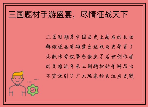 三国题材手游盛宴，尽情征战天下