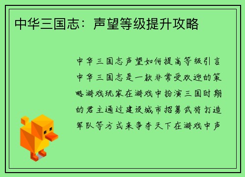 中华三国志：声望等级提升攻略
