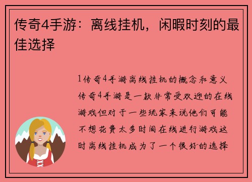 传奇4手游：离线挂机，闲暇时刻的最佳选择