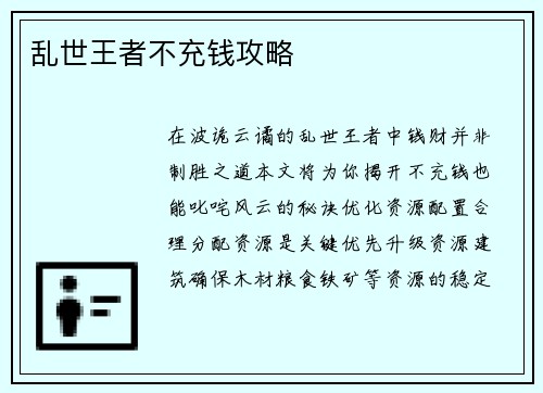 乱世王者不充钱攻略