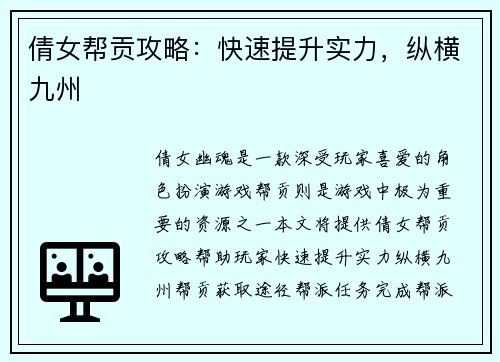 倩女帮贡攻略：快速提升实力，纵横九州