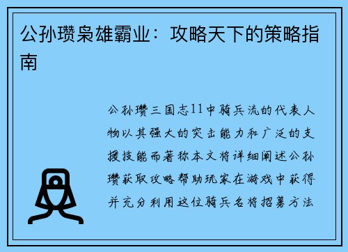 公孙瓒枭雄霸业：攻略天下的策略指南