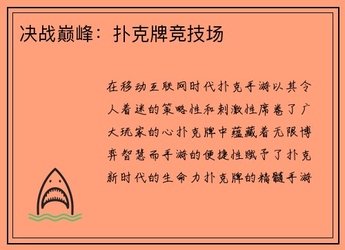 决战巅峰：扑克牌竞技场