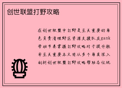 创世联盟打野攻略