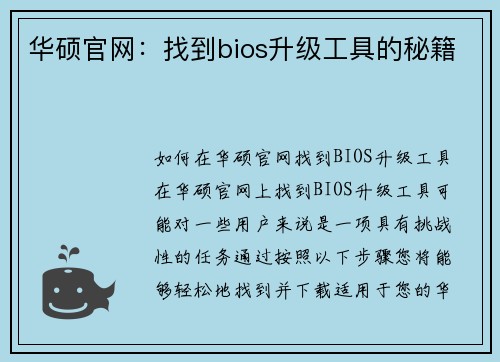 华硕官网：找到bios升级工具的秘籍