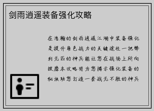 剑雨逍遥装备强化攻略