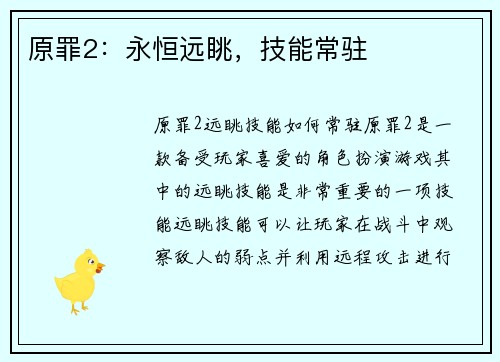 原罪2：永恒远眺，技能常驻