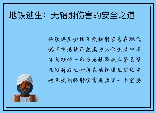 地铁逃生：无辐射伤害的安全之道