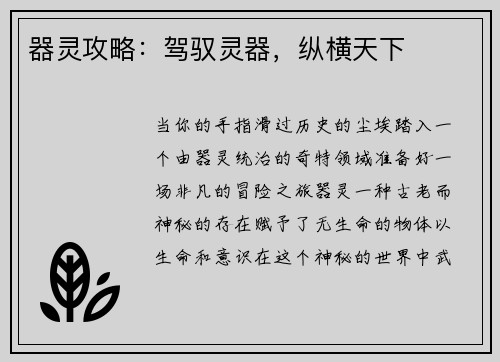 器灵攻略：驾驭灵器，纵横天下