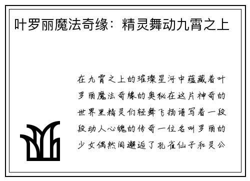 叶罗丽魔法奇缘：精灵舞动九霄之上