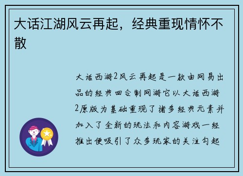 大话江湖风云再起，经典重现情怀不散
