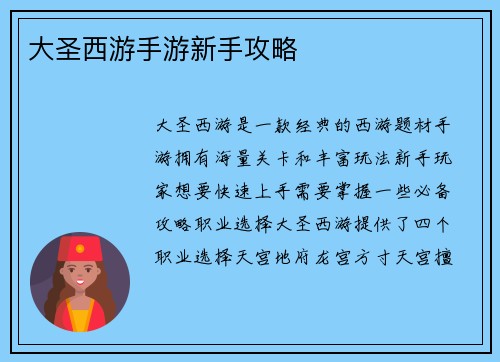 大圣西游手游新手攻略