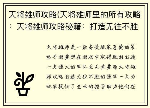 天将雄师攻略(天将雄师里的所有攻略：天将雄师攻略秘籍：打造无往不胜的强军)