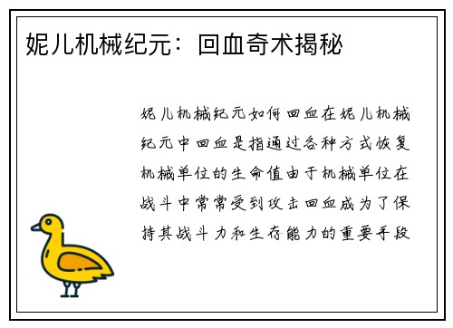 妮儿机械纪元：回血奇术揭秘