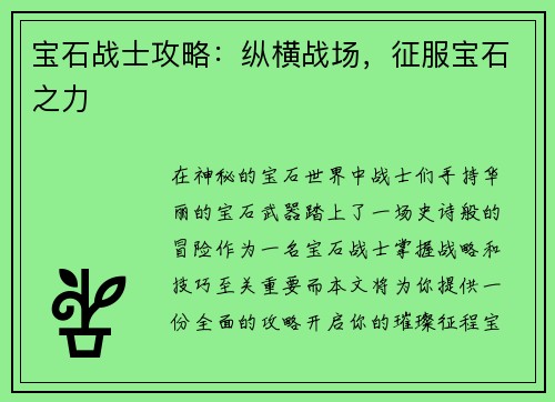 宝石战士攻略：纵横战场，征服宝石之力