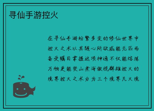 寻仙手游控火