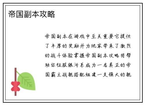 帝国副本攻略