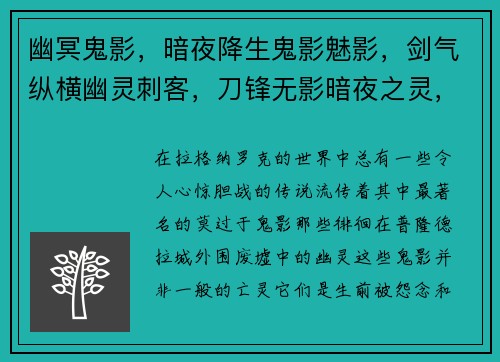 幽冥鬼影，暗夜降生鬼影魅影，剑气纵横幽灵刺客，刀锋无影暗夜之灵，孤身闯荡杀戮盛宴，血雨腥风