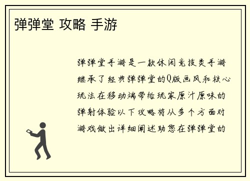 弹弹堂 攻略 手游