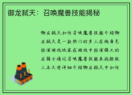 御龙弑天：召唤魔兽技能揭秘