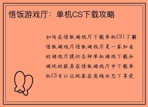 悟饭游戏厅：单机CS下载攻略