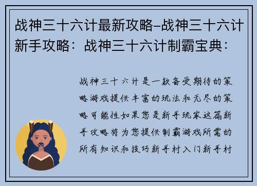 战神三十六计最新攻略-战神三十六计新手攻略：战神三十六计制霸宝典：新手攻略全攻略