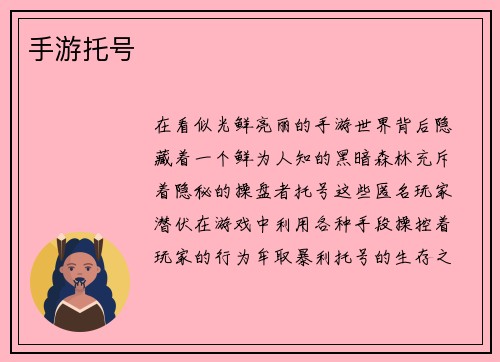 手游托号