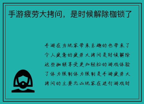 手游疲劳大拷问，是时候解除枷锁了