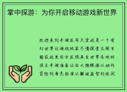 掌中探游：为你开启移动游戏新世界