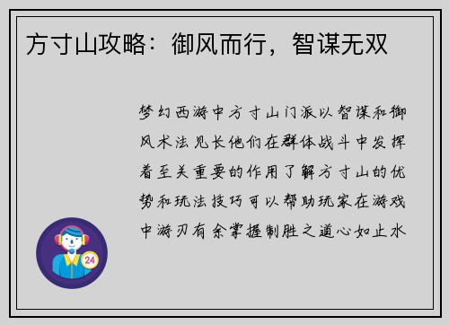 方寸山攻略：御风而行，智谋无双
