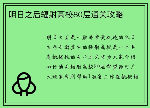 明日之后辐射高校80层通关攻略