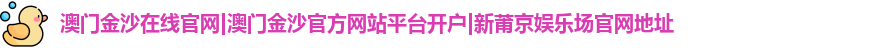 澳门金沙在线官网